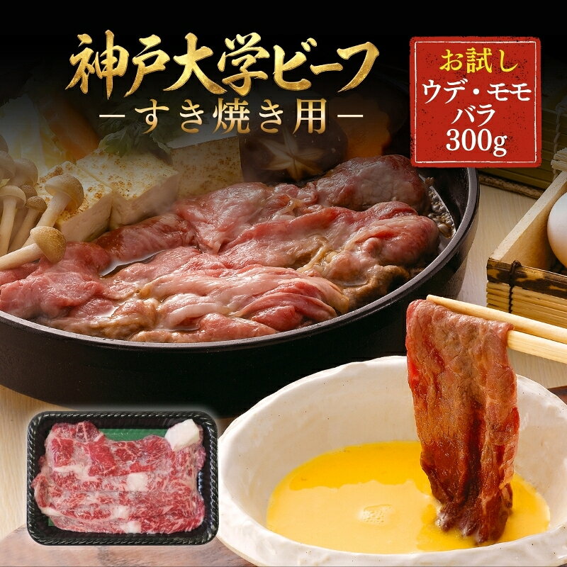 【ふるさと納税】神戸牛 神戸大学ビーフ すき焼き用 お試し 300g ウデ モモ バラ 神戸ビーフ 牛肉 お肉 肉 赤身 すき焼き肉 すき焼き ブランド牛 但馬牛