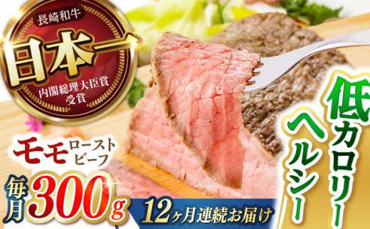 【12回定期便】 【旨味が溢れ出す！】 長崎和牛 モモ ローストビーフ 300g / 牛肉 国産 ろーすとびーふ ブロック 赤身 もも / 諫早市 / 野中精肉店 [AHCW092]