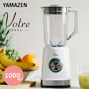 YAMAZEN Votre ジュースミキサー 1000ml  MJB-T100(W)