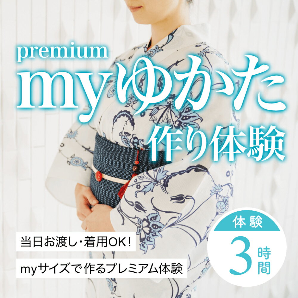 【ふるさと納税】myゆかた作り体験【premium（プレミアム）】　帯つき　1名利用券 富山県 氷見市 体験チケット 旅行 観光 お土産 お祭り 着物 裁縫