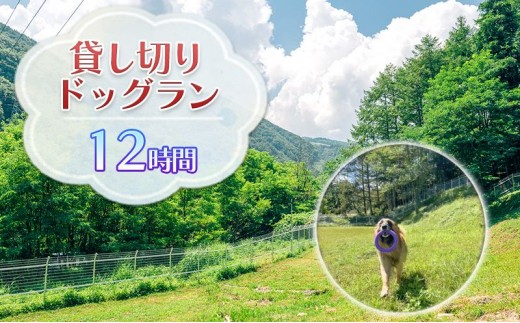 
貸切ドッグラン利用券（12時間）
