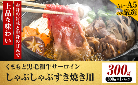 くまもと黒毛和牛 サーロイン しゃぶしゃぶ すき焼き用 300g 黒毛和牛 MEAT PLUS