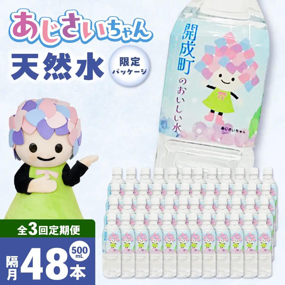 ミネラルウォーター 【全3回定期便（2ヶ月に1回お届け）】ミネラルウォーター （500mL×24本） 2箱 [BDBE003-8]