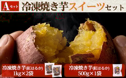 a956-A 冷凍焼き芋スイーツセット(Aセット：冷凍焼き芋（紅はるか）1kg×2袋・500g×1袋)【ファーム工房】姶良市 国産 鹿児島県産 さつまいも サツマイモ 長期熟成 紅はるか 焼き芋 焼芋 焼き芋  スイーツ おやつ