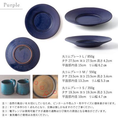 ふるさと納税 瑞浪市 【3サイズSET】恩田陽子  リムプレート 皿 パープル 美濃焼 |  | 01