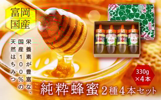 富岡国産純粋はちみつ 2種4本セット(330g×4本) 国産 アカシア蜂蜜 百花蜜 天然 はちみつ ハチミツ 蜂蜜 食べ比べ セット F20E-411