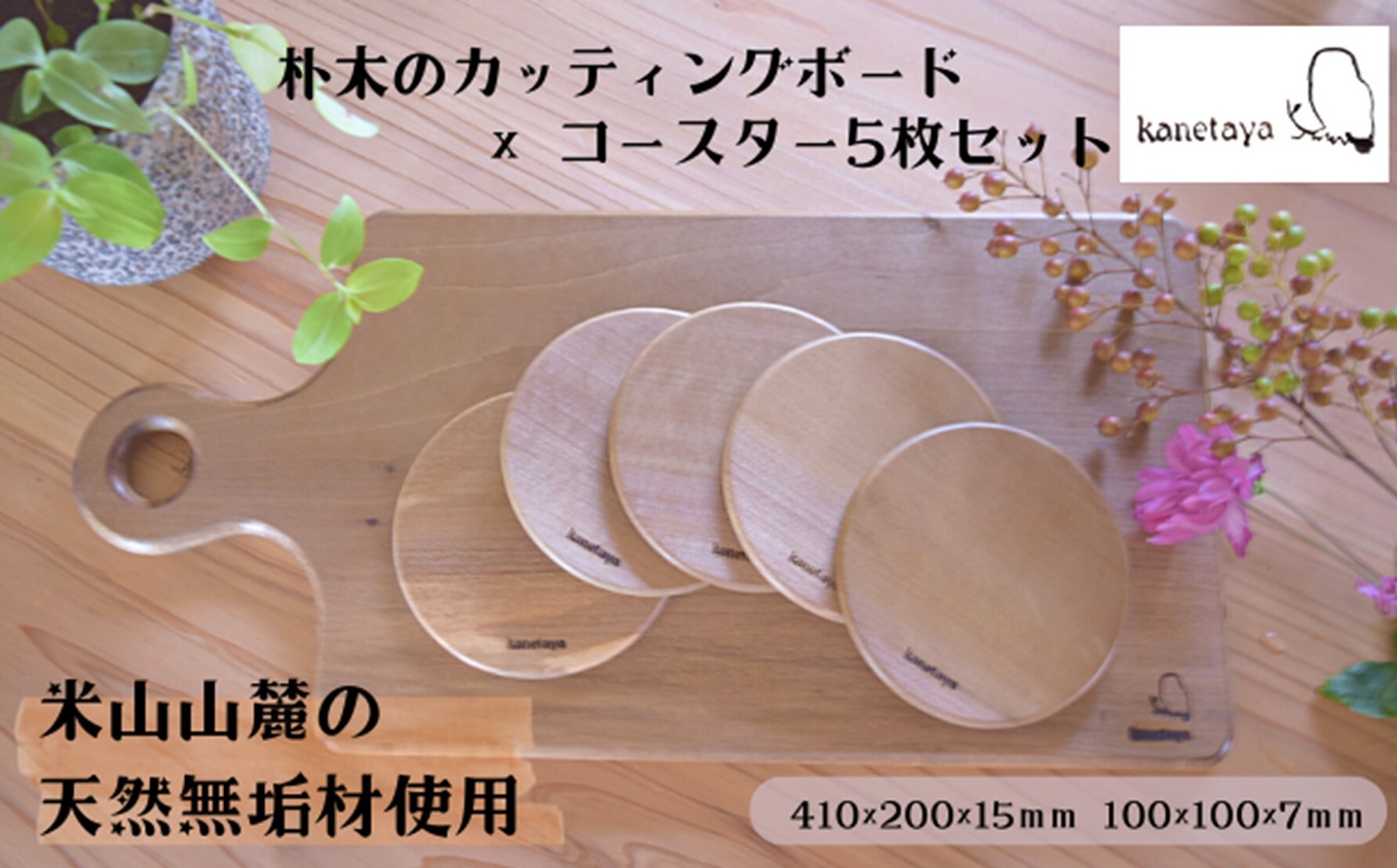 米山山麓の天然無垢材 カッティングボード（A）1枚＆コースター5枚セット