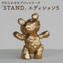 【ふるさと納税】やわらかなオブジェシリーズ 「STAND」エディション5 145mm×125mm×40mm 940g オブジェ 彫刻作品 インテリア 置物 しまうちみか 菊池市 送料無料