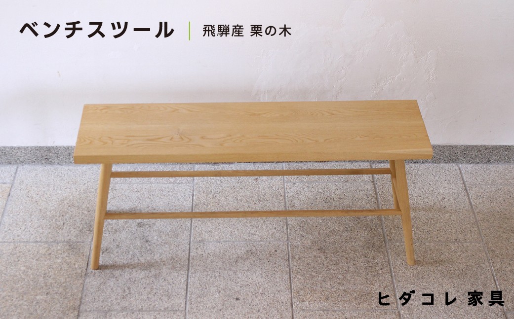 
            《限定品》 飛騨産栗の木 ベンチスツール（幅1500） 飛騨市産栗の木使用 ヒダコレ家具 国産材 厳選 丸太 家具 木工製品 木製家具 栗材 天然木 無垢材 木目 手作り 無垢 ベンチ スツール 木製 広葉樹
          