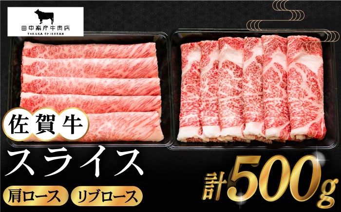 
            【2度の農林水産大臣賞】佐賀牛 スライス 500g ( 肩ロース・リブロース 各250g ) 【田中畜産牛肉店】 [HBH084]
          