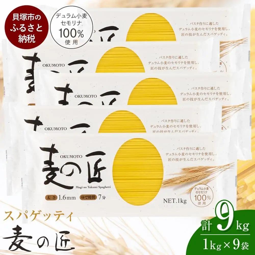 パスタ 麦の匠 デュラムセモリナ100％スパゲッティ １kg×9袋 パスタ麺