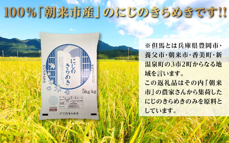 令和7年産 新米 兵庫県朝来市産 にじのきらめき （白米） 5㎏×9か月 AS44BC22-3