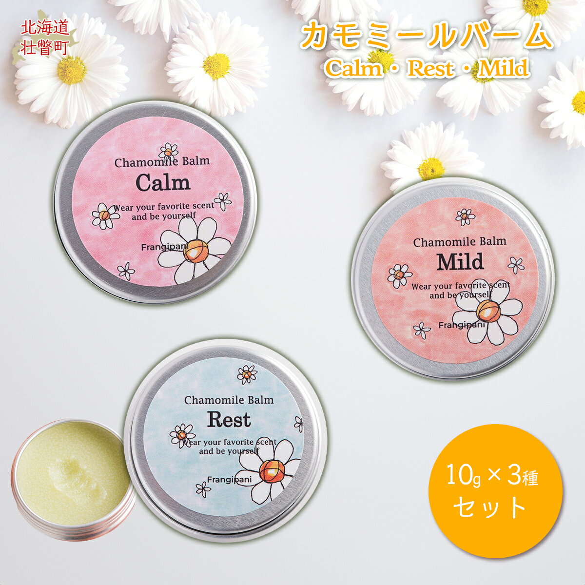 【ふるさと納税】カモミールバーム 10g 3種セット ふるさと納税 人気 おすすめ ランキング 美容商品 化粧品 バーム アロマ ハーブ 保湿 ギフト プレゼント 北海道 壮瞥町 送料無料 SBTX002