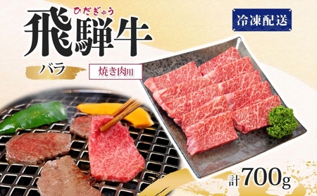 飛騨牛 バラ焼肉用 霜降り 和牛 飛騨牛【700g】