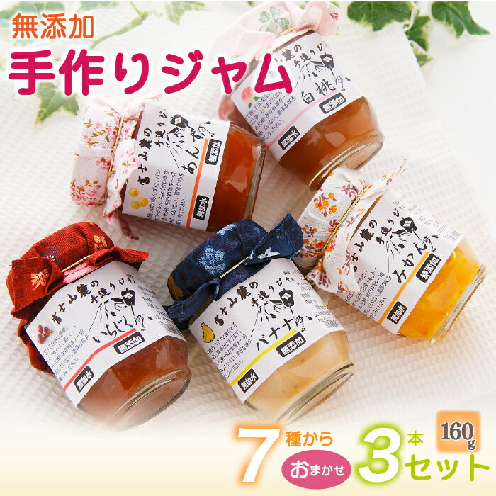 【ふるさと納税】 富士山麓の無添加手作りジャム　7種からおまかせ3本セットふるさと納税 ジャム 手作りジャム 無添加 パン セット 贈答 プレゼント 山梨県 道志村 送料無料 DSC001