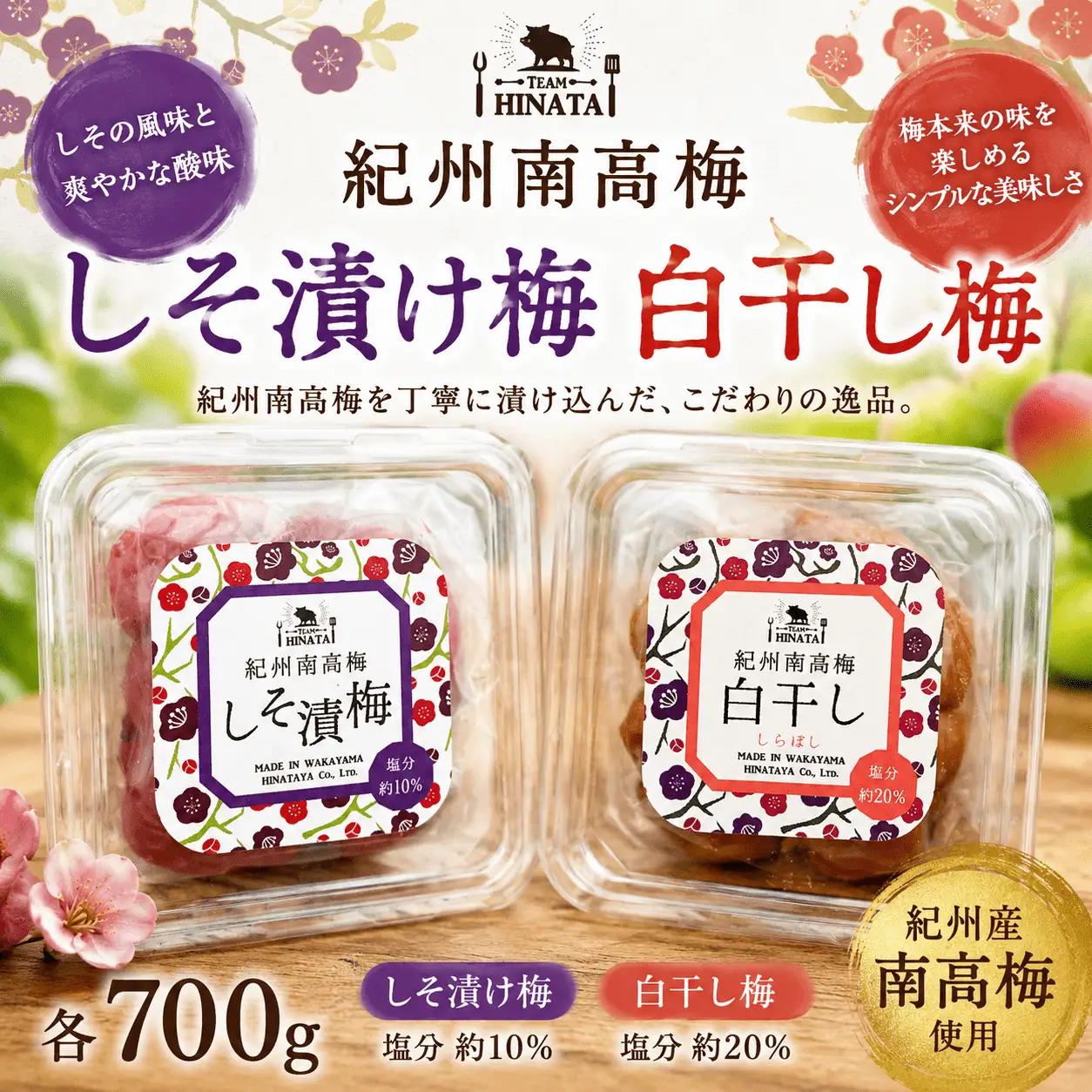 紀州南高梅 ［白干し梅 しそ漬け梅］ 各700g / 和歌山 田辺市 紀州南高梅 南高梅 梅干し 梅干 梅 うめ 【hnt011-1】