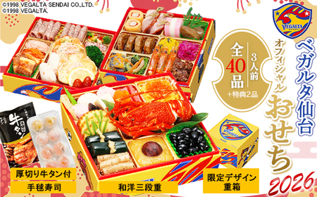 【2025年12月28日お届け】ベガルタ仙台 オフィシャルおせち 三段重　【04301-0730】
