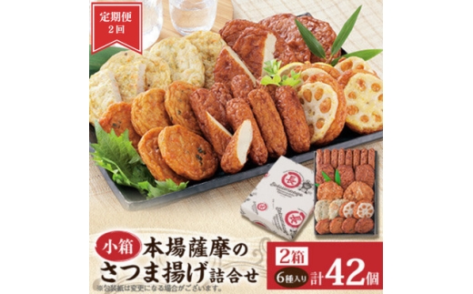 ＜毎月定期便＞本場さつま揚げ 詰め合わせ＜6種類×2箱(小箱)＞ NN0-0001全2回【4088186】
