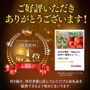 伊藤園 1日分の野菜(PET)740ｇ×15本 野菜ジュース 飲料 健康ドリンク