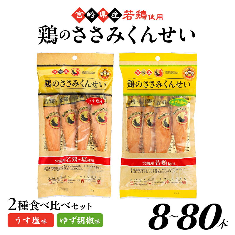 【ふるさと納税】選べる本数！鶏のささみくんせい 2種 ＜うす塩・柚子胡椒＞ 8～80本 おつまみ スモーク チキン 燻製
