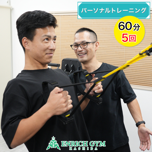 「1ヵ月で変わる」パーソナルトレーニング 体験 60分 5回券【ENRICH GYM 香芝】[2660]