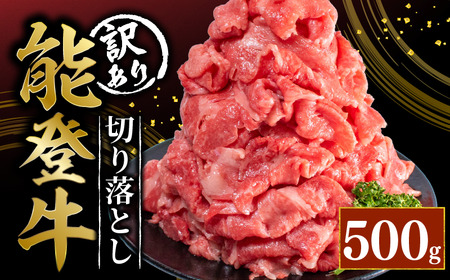 【切り落とし】 和牛 500g 切り落とし 能登牛【 災害支援 復興支援 】