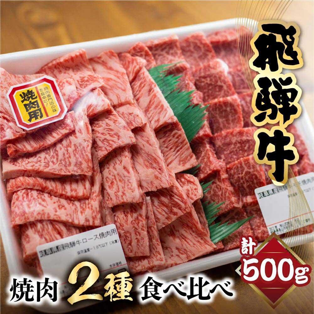 【ふるさと納税】飛騨牛 焼肉 2種食べ比べ 500g（ロース200g もも300g）| 発送時期が選べる 和牛 黒毛和牛 ブランド牛 牛肉 ロース もも 焼肉セット 肉 お肉 お取り寄せ 飛騨高山 山武商店 LZ003VP