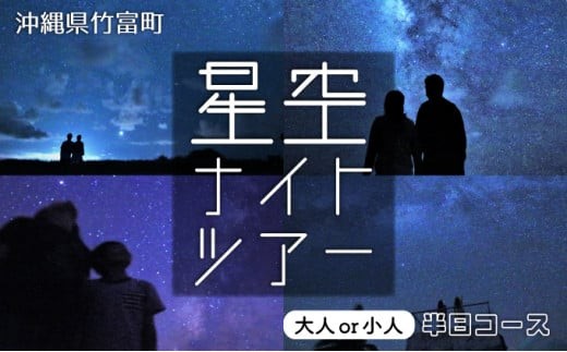 
                  西表島 星空ナイトツアー(半日) 大人1名分 または 小人1名分 【 旅行 体験チケット 西表島ツアー 大自然 体験ツアー 観光 沖縄 星空 ナイトツアー アクティビティ】
                