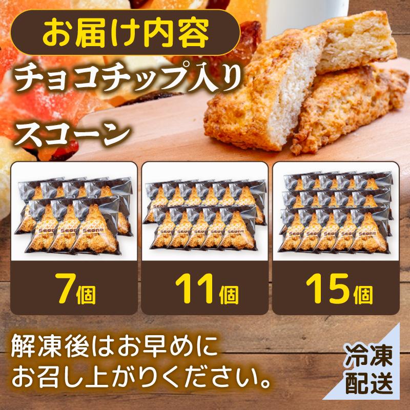 スコーン １１個 セット チョコチップ 焼き菓子 お菓子 チョコ 焼菓子 おやつ 洋菓子 デザート スイーツ 発酵 バター コク 風味 穀物 すこーん 冷凍 手土産 ギフト プレゼント 手作り 紅茶 茶 高知県 須崎市 LF050