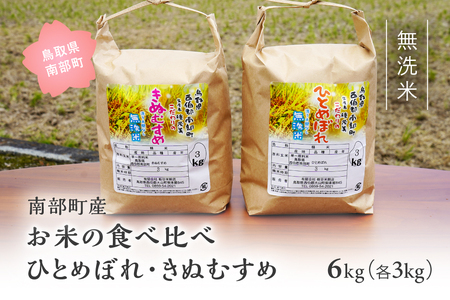 ＜令和6年産・新米＞ 鳥取県南部町産「無洗米食べ比べ ひとめぼれ・きぬむすめ」6kg(3kg×2袋) 　 板谷米穀店