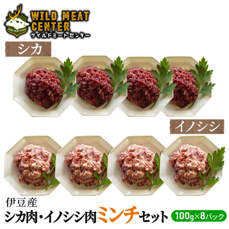 【ふるさと納税】ジビエ 【伊豆産ジビエ肉】シカ肉 100g×8パック イノシシ肉ミンチセット 鹿肉 猪肉 イノシシ肉 高タンパク 低カロリー 低脂肪 合い挽き ハンバーグ ミンチ 肉 お肉 山の幸 静岡県河津町