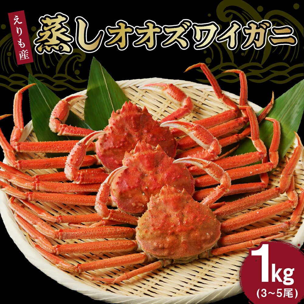 【ふるさと納税】蒸しオオズワイガニ 1kg（3～5尾）/ 大ズワイ 大ズワイガニ ズワイガニ ズワイ 蟹 オオズワイガニ かに カニ 蒸し 国産 魚介 海鮮 海産物 人気 急速冷凍 冷凍 北海道産 VS えりも町 送料無料