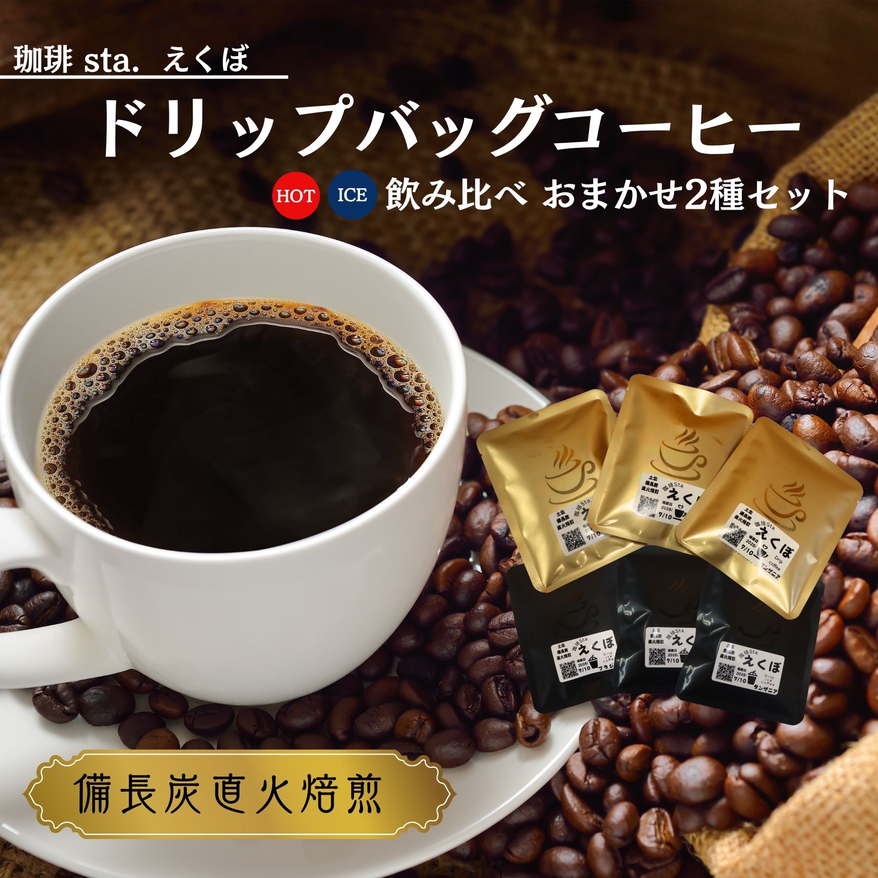 【ふるさと納税】CS001 ドリップバッグコーヒー飲み比べ＜選べる 種類×容量＞