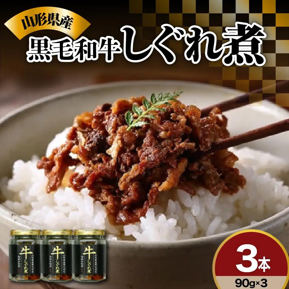 しぐれ煮 270g 黒毛和牛 国産 実山椒入り しぐれ煮