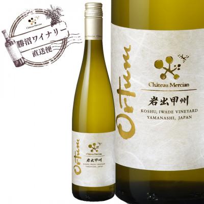 ふるさと納税 山梨市 シャトー・メルシャン　岩出甲州　オルトゥム