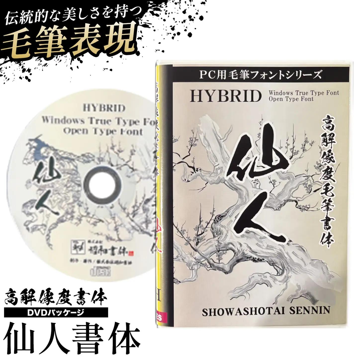 高解像度書体 仙人書体 《30日以内に出荷予定(土日祝除く)》