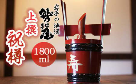 鷲の尾 祝樽（角樽）上撰 1800ml ／ 日本酒 地酒 おさけ さけ アルコール お取り寄せ お取寄せ 取寄せ 東北 ご当地 お土産 おみやげ 家飲み 宅飲み 手土産 プレゼント お祝い 人気 おいしい 贈り物 おすすめ オススメ わしの尾 【澤口酒店】