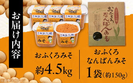 特製 手づくりおふくろみそセット 計4.55kg《厚真町》【とまこまい広域農業協同組合】 味噌 みそ 味噌汁 なんばん 無添加 北海道[AXAB038]