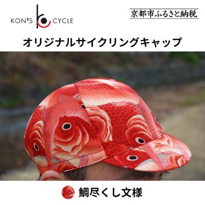 ふるさと納税 京都市 【コンズサイクル】オリジナルサイクリングキャップ〈鯛尽くし文様〉|京都 自転車専門店 帽子 キャップ