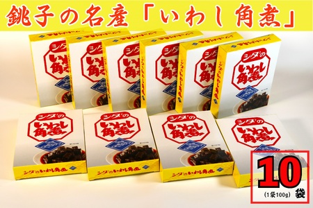 千葉県銚子市の名産「いわし角煮」 × 10箱（1箱 100g） いわし イワシ 角煮  醤油漬け 鰯 千葉県 銚子市 懐かしの味 煮物 グルメ お土産 おみやげ 