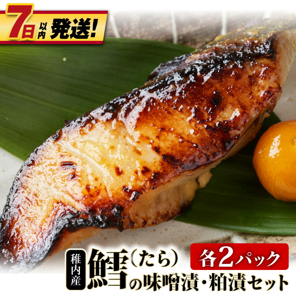 【ふるさと納税】稚内産 鱈(たら)の味噌漬・粕漬セット (各2パック)鱈 たら 海鮮 海産物 加工品 北海道ふるさと納税 稚内 ふるさと納税 北海道 【配送不可地域：離島・沖縄県】