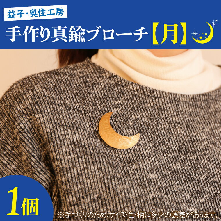 【ふるさと納税】益子・奥住工房の手作り真鍮ブローチ　【月】(BD001-2)