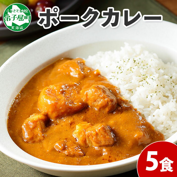 【ふるさと納税】775.ポークカレー 5個 中辛 じゃがいも ポーク 豚 業務用 レトルトカレー 保存食 備蓄 まとめ買い 10000円 北海道 弟子屈町