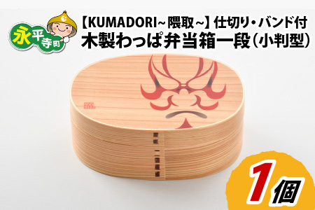 木製わっぱ弁当箱 一段（小判型） KUMADORI~隈取~ [B-030002_01]