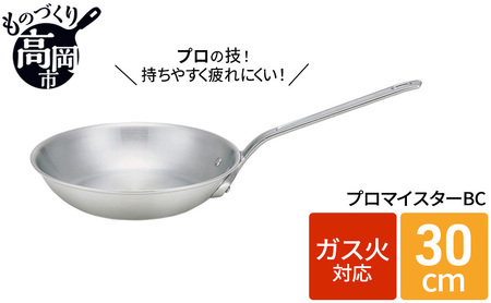 フライパン ガス火用 プロマイスターBCフライパン 30cm 高熱伝導 プロクオリティ 北陸アルミ 北陸アルミニウム 日本製 調理器具 キッチン用品 日用品 富山県