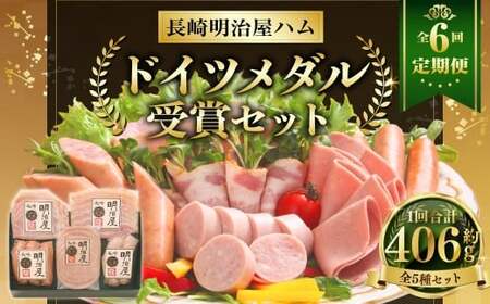 【全6回定期便】ドイツメダル受賞セット ／ 5種 詰合せ セット 肉 肉加工品 加工品 食べ比べ おつまみ ロースハム ベーコン ソーセージ おかず お取り寄せ グルメ 長崎県 長崎