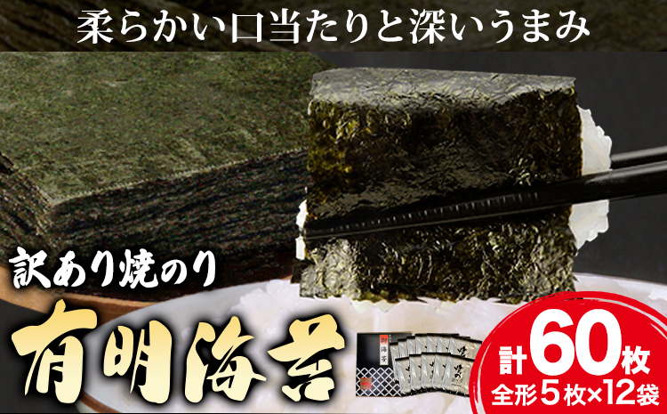 海苔 のり 焼海苔 有明海産 訳あり 有明海苔 焼のり 有明海産 計60枚 (全形5枚×12袋) 送料無料 パリパリ 有明海産《30営業日以内に出荷予定(土日祝を除く)》ご飯のお供 福岡県 鞍手郡 鞍手町 送料無料
