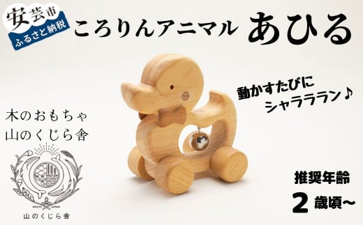 10-40 【木のおもちゃ】ころりんアニマル（あひる） 受注生産品