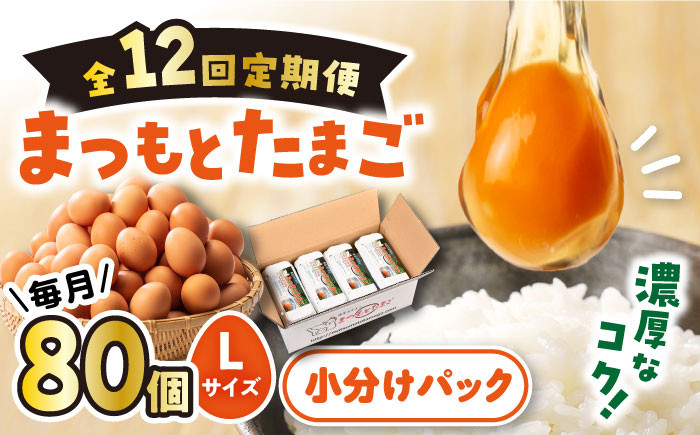 
【月1回80個×12回 定期便 】家族のために選びたい「 まつもとたまご 」計960個＜松本養鶏場＞[CCD012]
