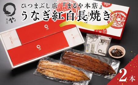 ひつまぶし店『まるや本店』うなぎ紅白長焼き【うなぎ 鰻 ひつまぶし 魚介類 水産 食品 うなぎ 鰻 ひつまぶし 人気 おすすめ ギフト 冷凍 うなぎ 鰻 ひつまぶし お土産 愛知県 長久手市 うなぎ ひつまぶし AD08】